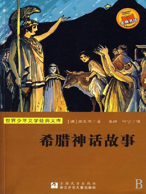 Title details for 世界少年文学经典文库：希腊神话故事（Famous children's Literature：Greek Mythology ) by Gustav Schwab - Available